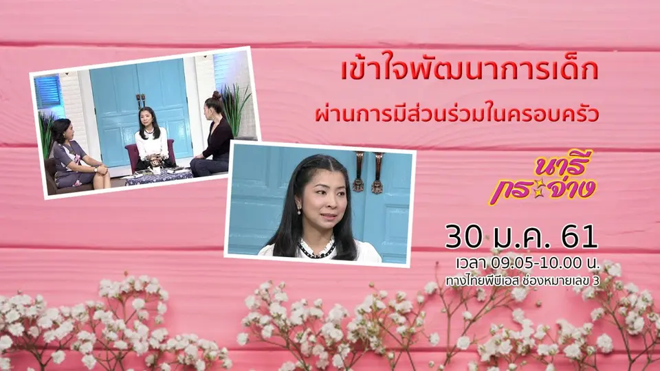 เรียนรู้และเข้าใจพัฒนาการเด็ก ผ่านการมีส่วนร่วมในครอบครัว