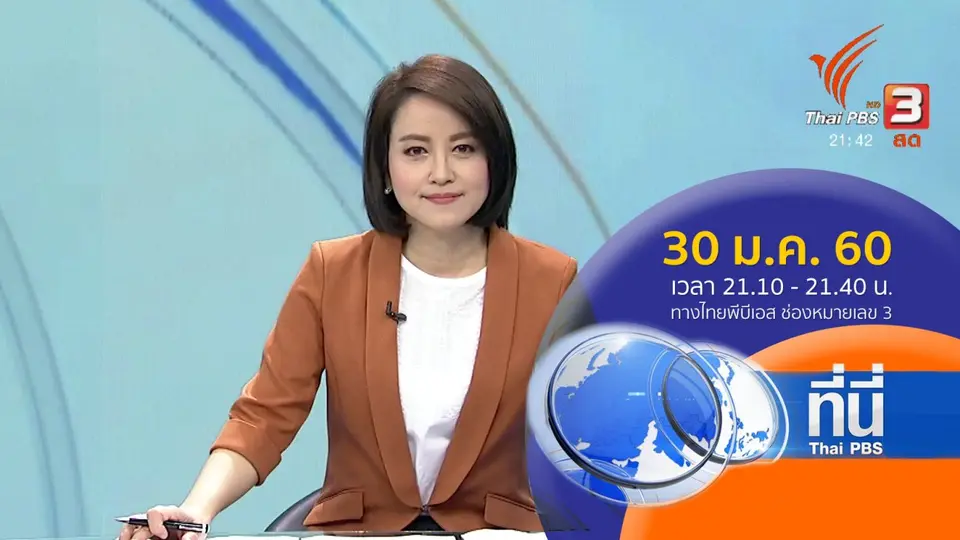 ที่นี่ Thai PBS