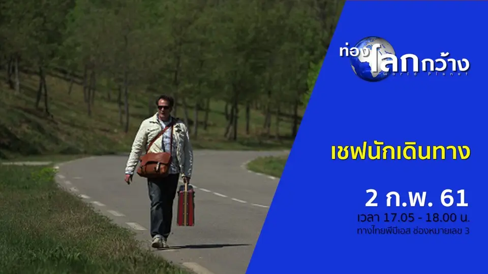 ท่องโลกกว้าง
