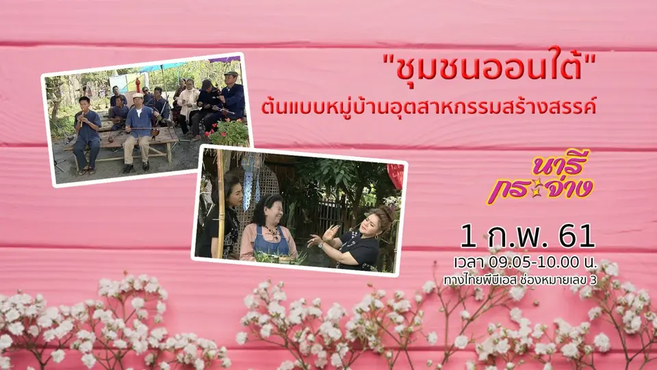 "ชุมชนออนใต้" ต้นแบบหมู่บ้านอุตสาหกรรมสร้างสรรค์