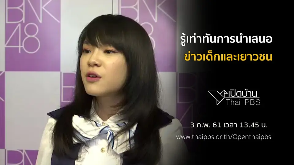รู้เท่าทันการนำเสนอข่าวเด็กและเยาวชน