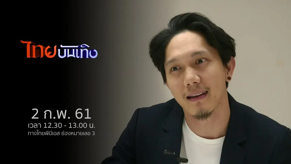 ไทยบันเทิง