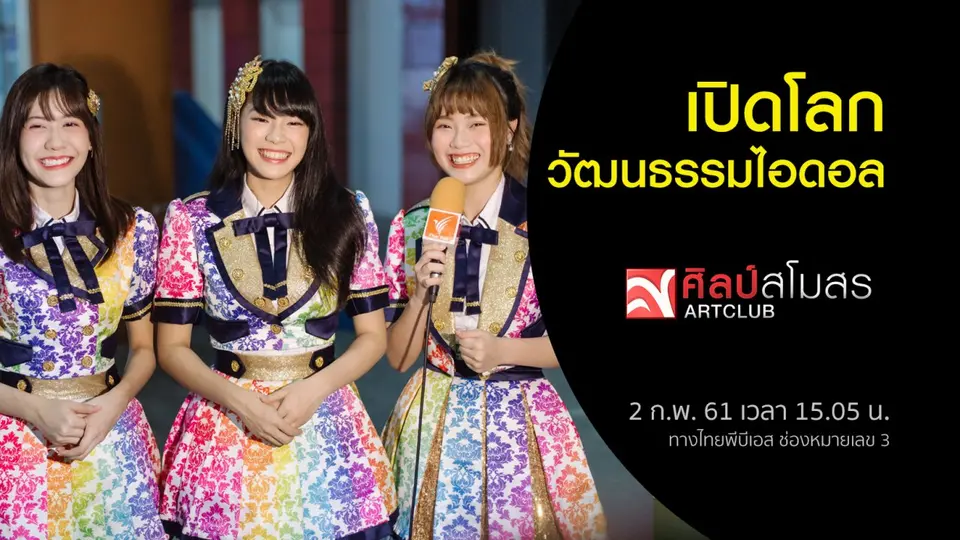 ศุกร์สรรบันเทิง (2 ก.พ. 61)