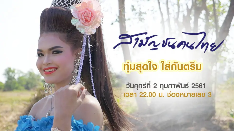 ทุ่มสุดใจ ใส่กันตรึม