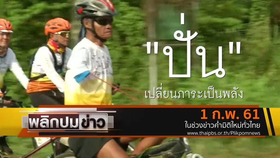 ปั่นเปลี่ยนภาระเป็นพลัง