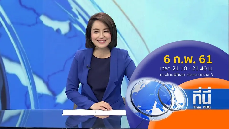ที่นี่ Thai PBS