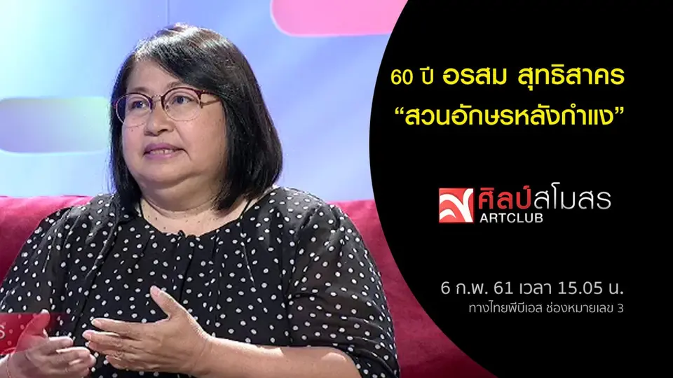 ศิลป์สโมสร