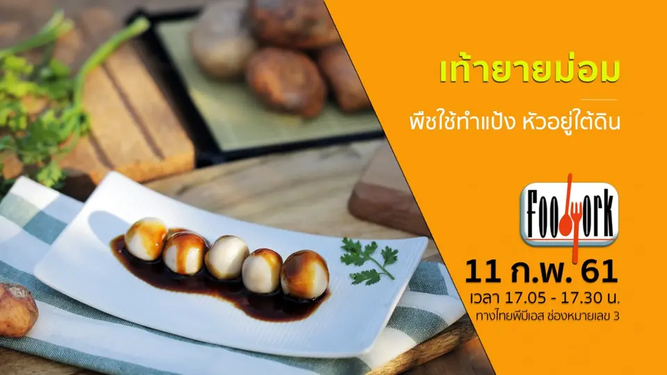 เท้ายายม่อม