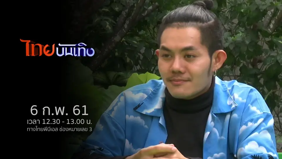 ไทยบันเทิง
