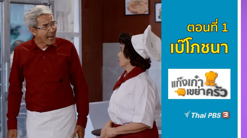 แก๊งเก๋าเขย่าครัว