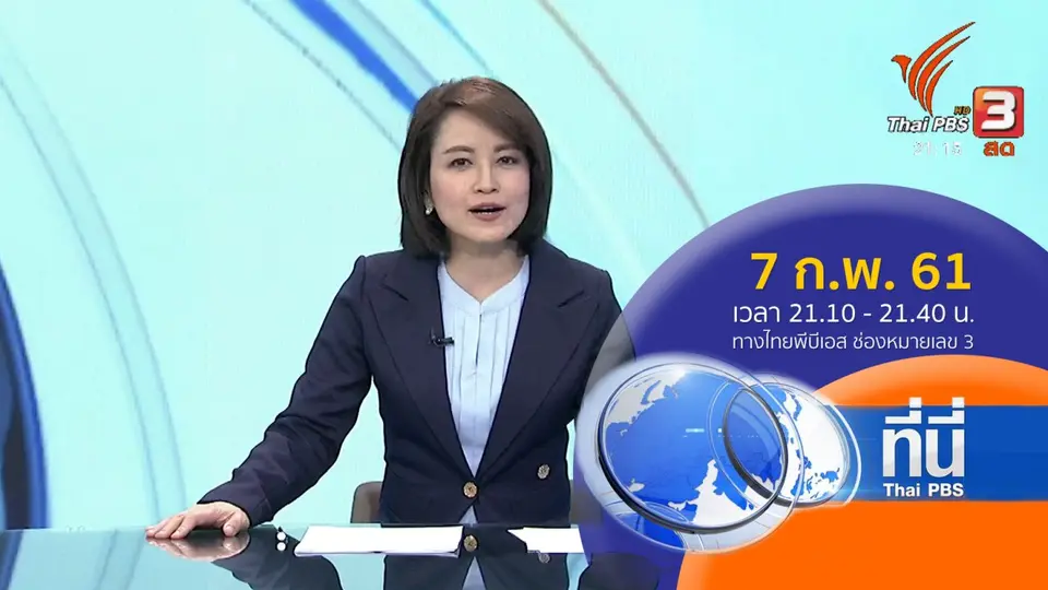 ที่นี่ Thai PBS