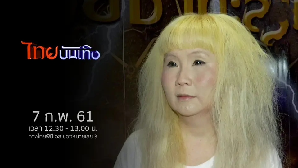 ไทยบันเทิง
