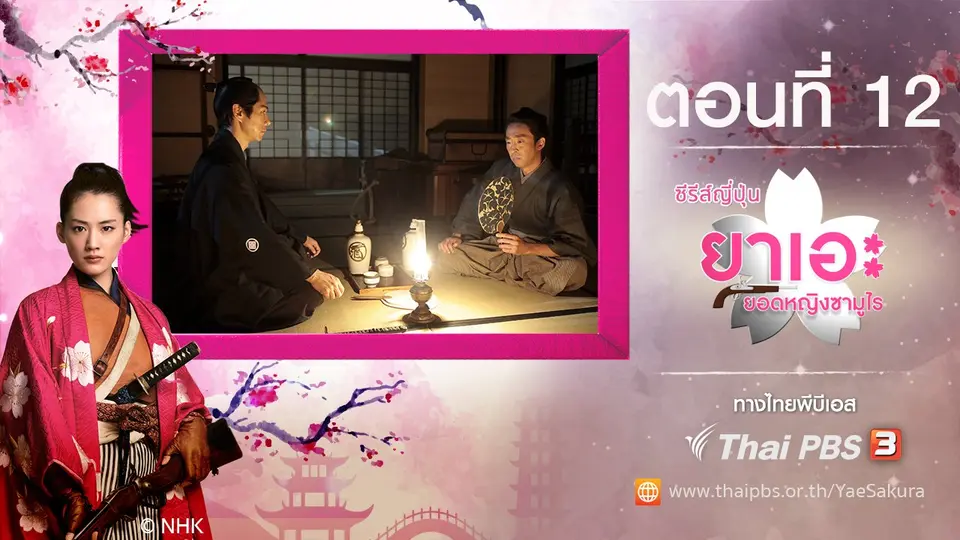 ซีรีส์ญี่ปุ่น ยาเอะ...ยอดหญิงซามูไร