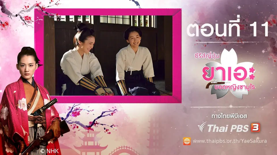 ซีรีส์ญี่ปุ่น ยาเอะ...ยอดหญิงซามูไร