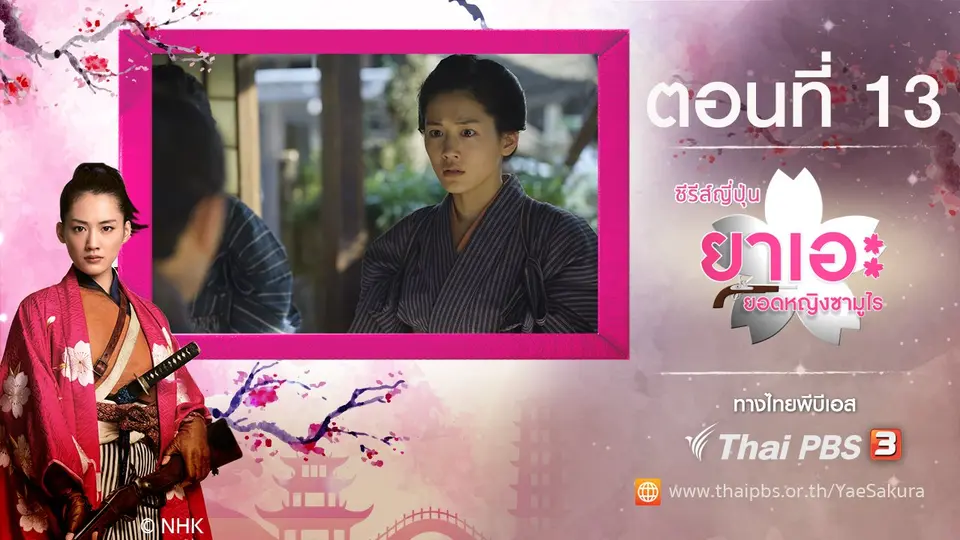ซีรีส์ญี่ปุ่น ยาเอะ...ยอดหญิงซามูไร