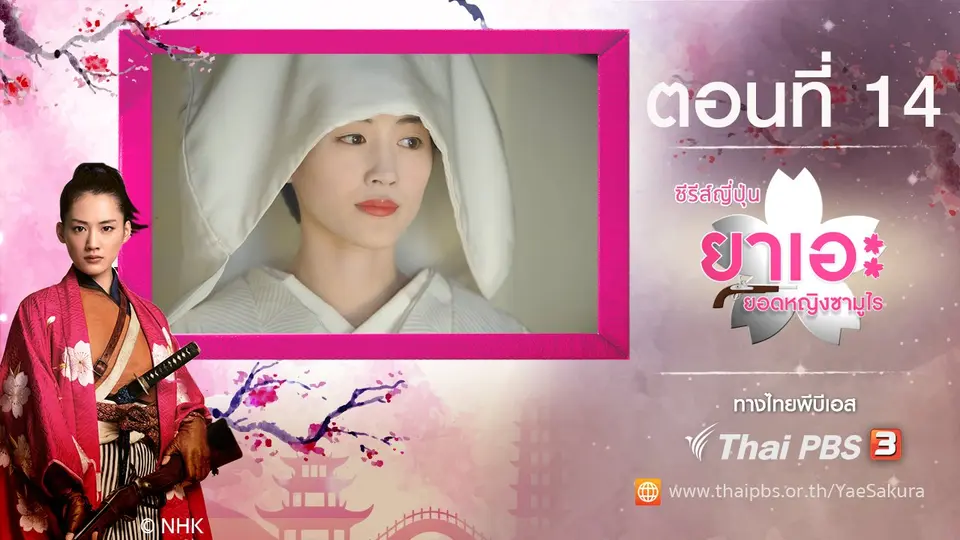 ซีรีส์ญี่ปุ่น ยาเอะ...ยอดหญิงซามูไร