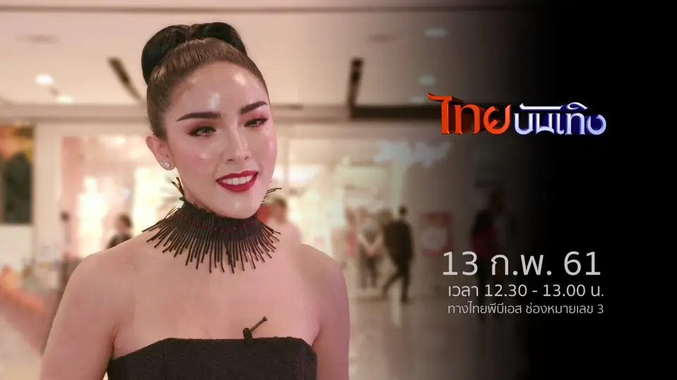 ไทยบันเทิง