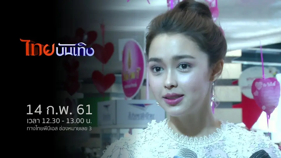 ไทยบันเทิง