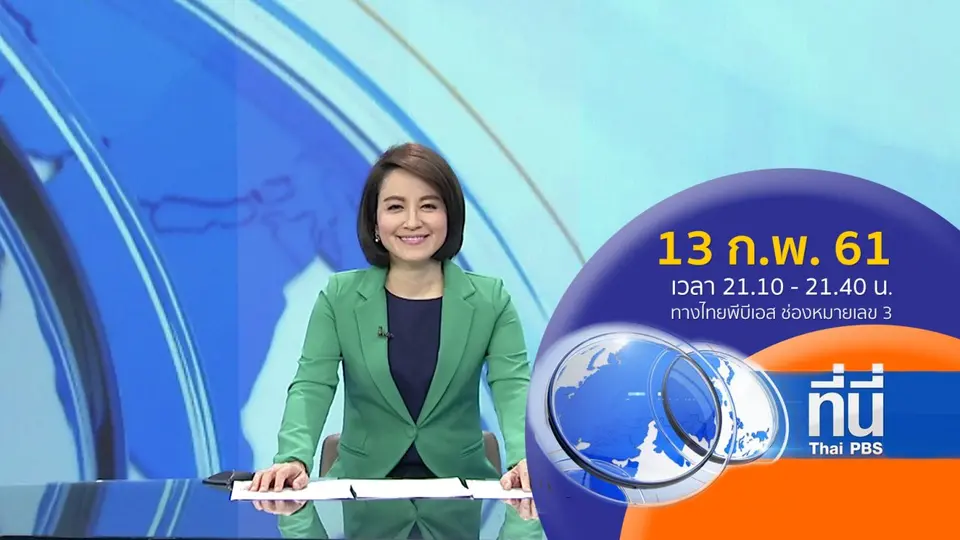 ที่นี่ Thai PBS