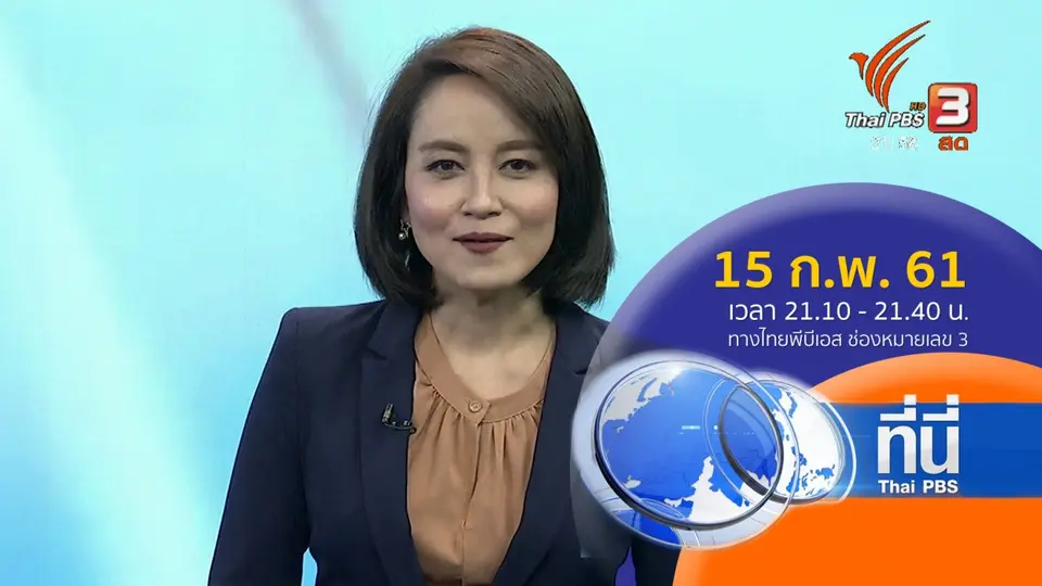 ที่นี่ Thai PBS