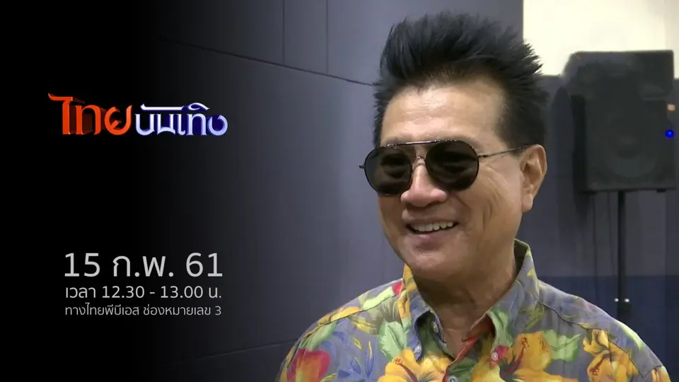 ไทยบันเทิง