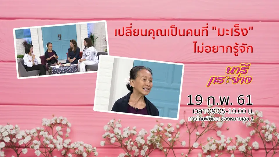 เปลี่ยนคุณเป็นคนที่ "มะเร็ง" ไม่อยากรู้จัก