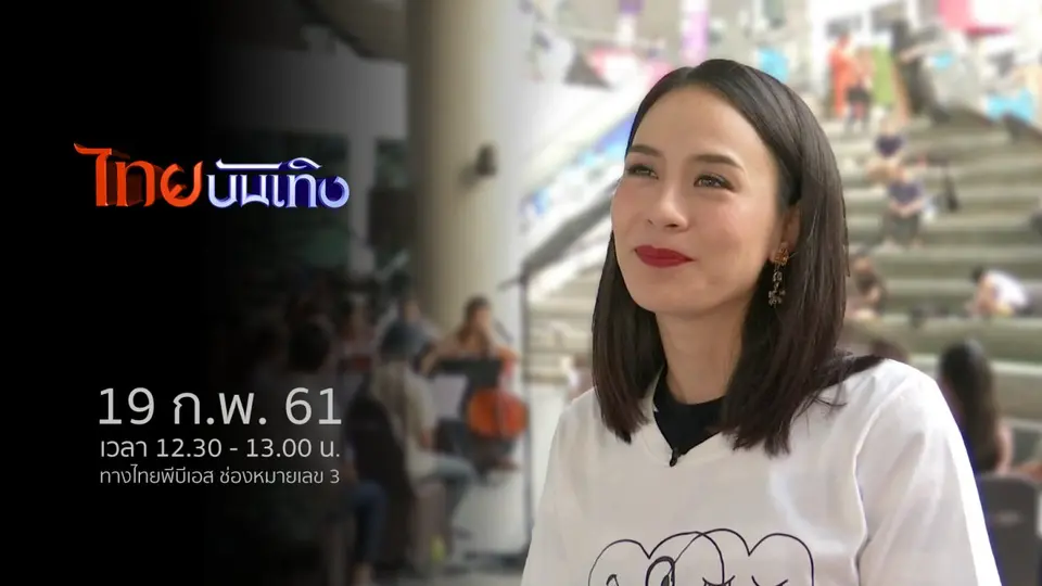 ไทยบันเทิง