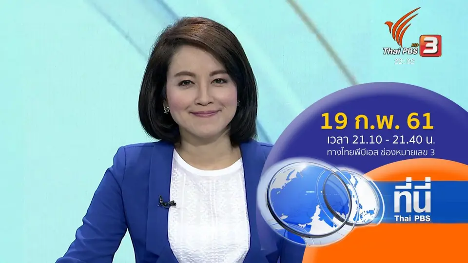 ที่นี่ Thai PBS