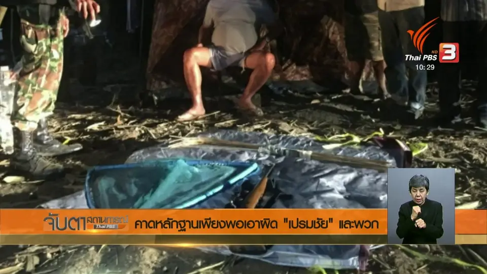 ประเด็นข่าว (20 ก.พ. 61)