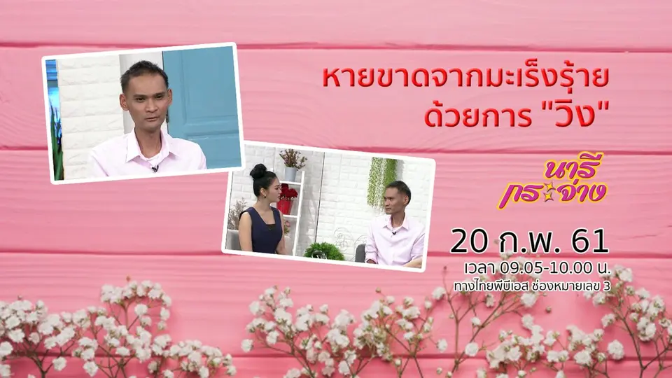 หายขาดจากมะเร็งร้ายด้วยการ "วิ่ง"