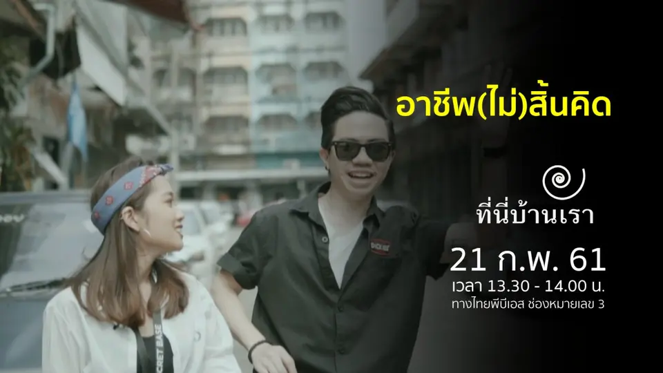 อาชีพ(ไม่)สิ้นคิด