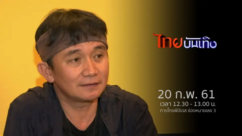 ไทยบันเทิง