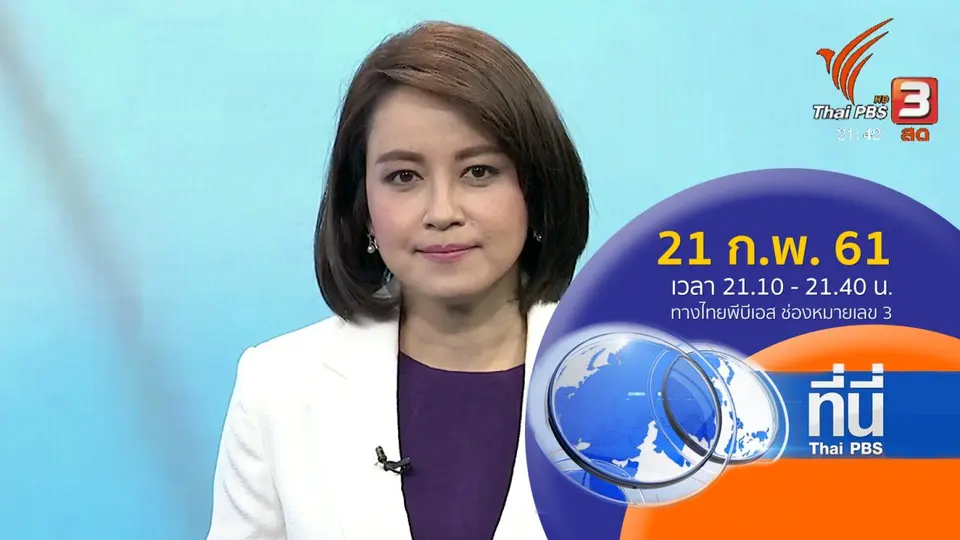 ที่นี่ Thai PBS