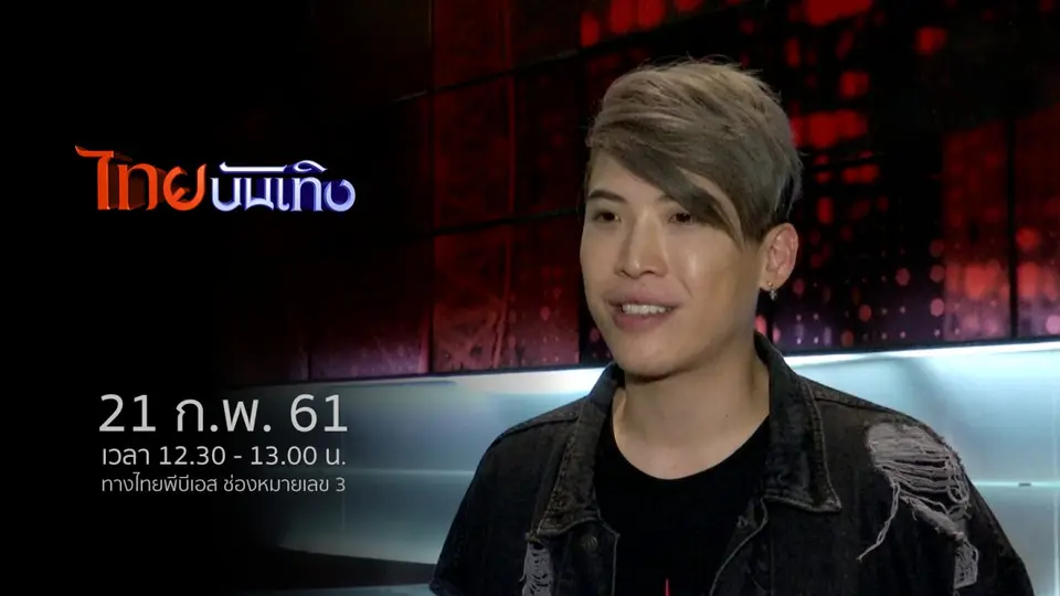 ไทยบันเทิง