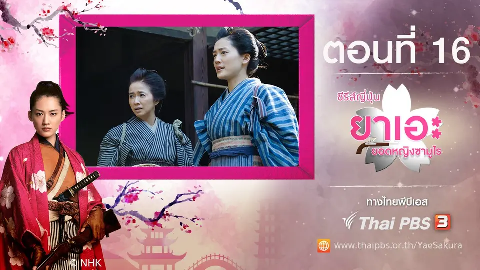 ซีรีส์ญี่ปุ่น ยาเอะ...ยอดหญิงซามูไร
