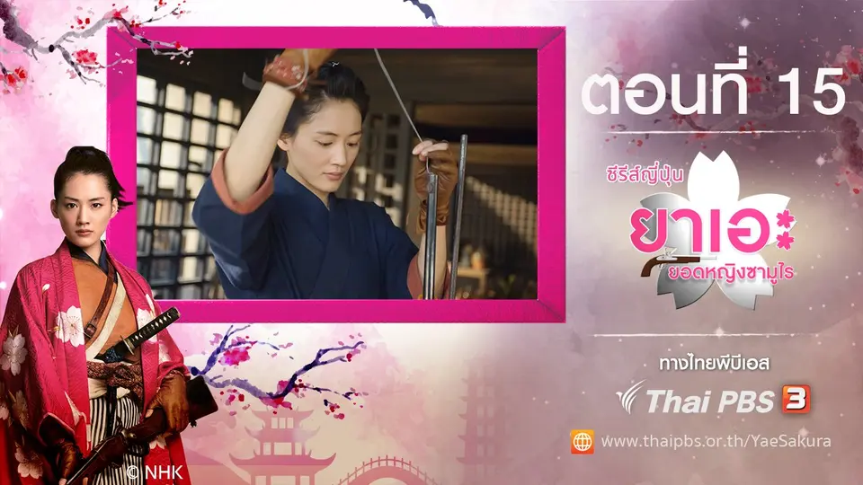 ซีรีส์ญี่ปุ่น ยาเอะ...ยอดหญิงซามูไร