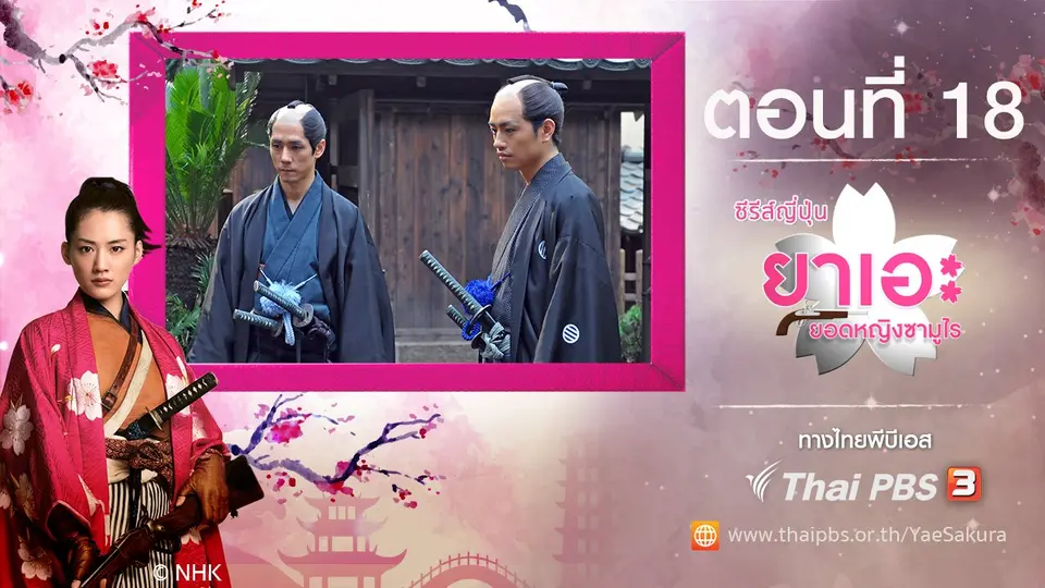 ซีรีส์ญี่ปุ่น ยาเอะ...ยอดหญิงซามูไร