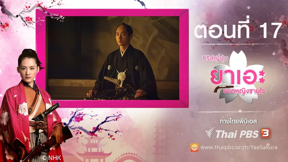 ซีรีส์ญี่ปุ่น ยาเอะ...ยอดหญิงซามูไร