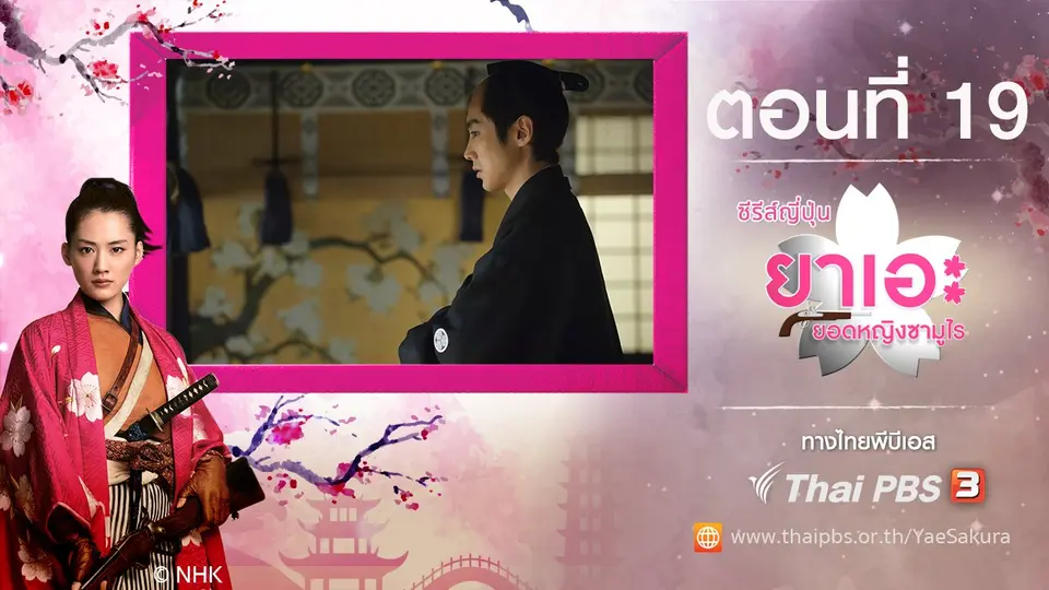 ซีรีส์ญี่ปุ่น ยาเอะ...ยอดหญิงซามูไร