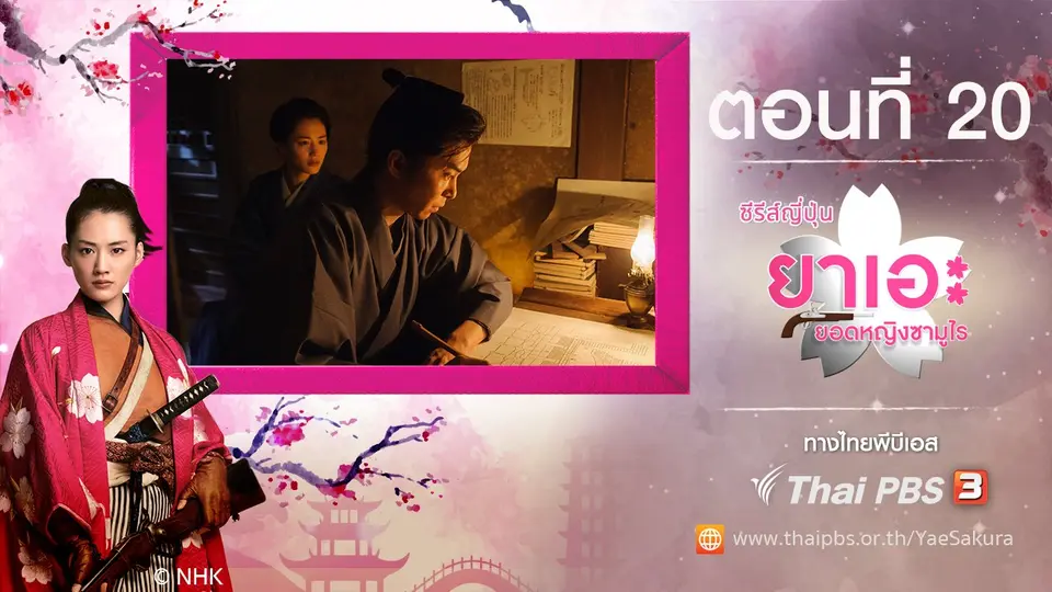 ซีรีส์ญี่ปุ่น ยาเอะ...ยอดหญิงซามูไร