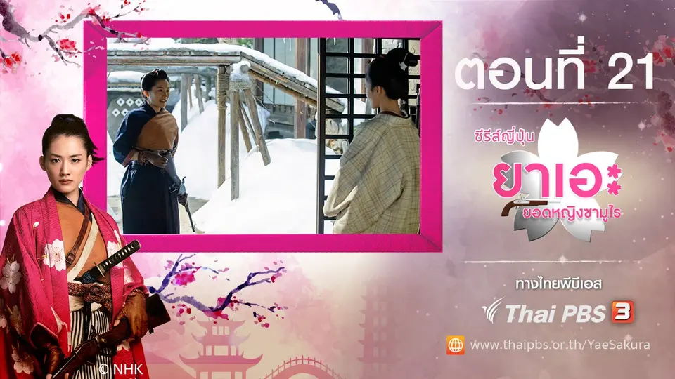 ซีรีส์ญี่ปุ่น ยาเอะ...ยอดหญิงซามูไร