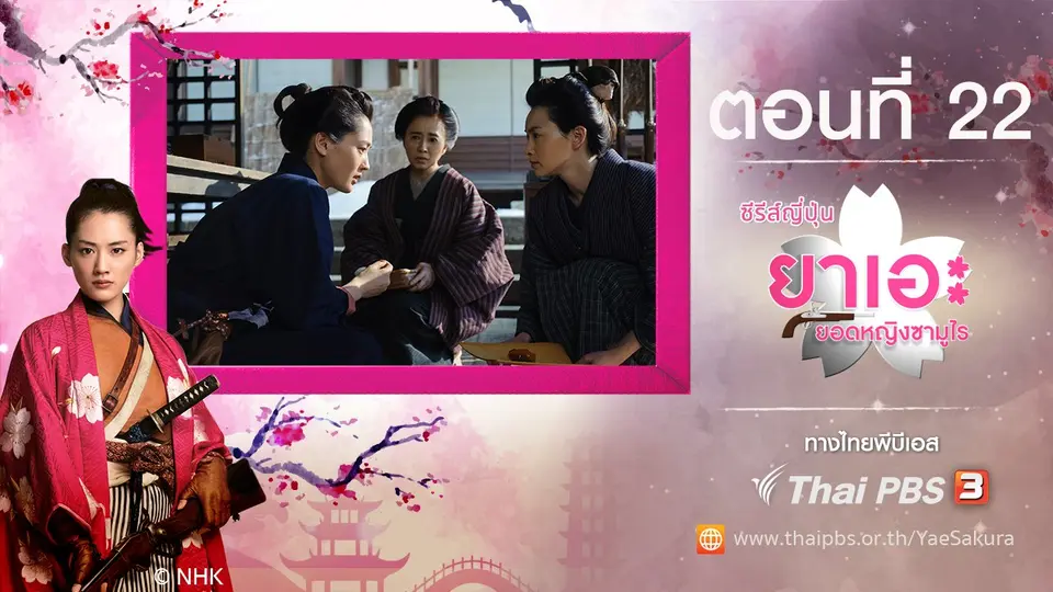 ซีรีส์ญี่ปุ่น ยาเอะ...ยอดหญิงซามูไร