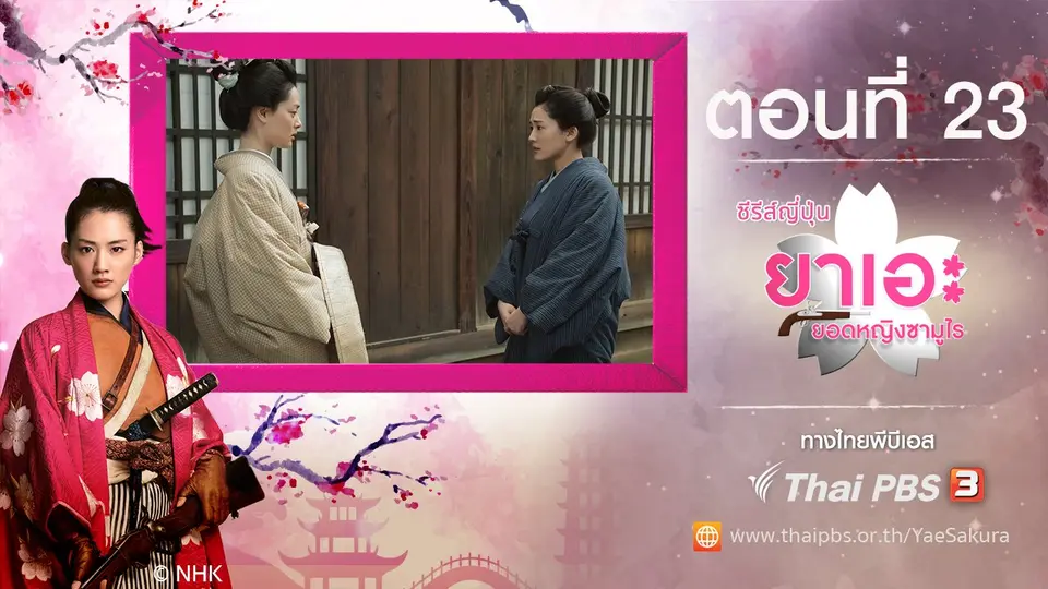 ซีรีส์ญี่ปุ่น ยาเอะ...ยอดหญิงซามูไร