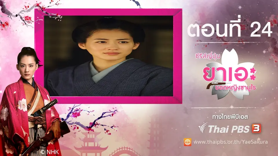 ซีรีส์ญี่ปุ่น ยาเอะ...ยอดหญิงซามูไร