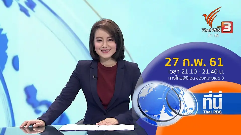 ที่นี่ Thai PBS