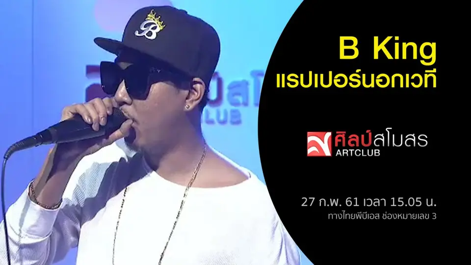 B King แรปเปอร์นอกเวที