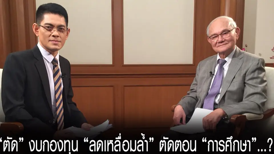 “ตัด” งบกองทุน “ลดเหลื่อมล้ำ” ตัดตอน “การศึกษา”...?