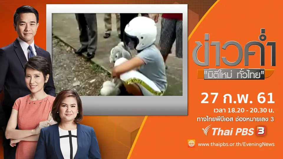ประเด็นข่าว ( 27 ก.พ. 61)