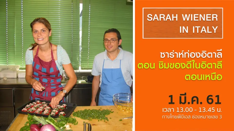 ซาร่าห์ท่องอิตาลี  SARAH WIENER IN ITALY