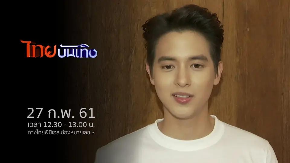 ไทยบันเทิง